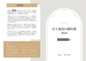 Two-page document: left page in Japanese with a gold ribbon banner header, body text, and a tan contact block; right page shows a decorative arch frame with the title “星と運命の羅針盤 2026.”